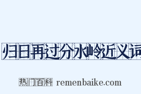 归日再过分水岭近义词是什么意思的图片